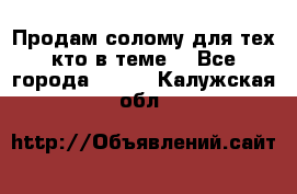 Продам солому(для тех кто в теме) - Все города  »    . Калужская обл.